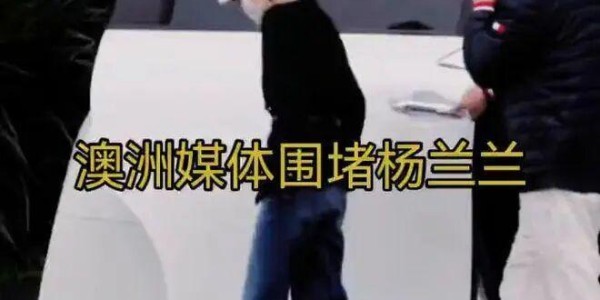 杨兰兰是谁？她让全世界媒体集体“死机”，或许你永远都不会知道