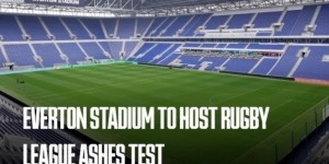 埃弗顿新球场将举办橄榄球联赛“灰烬杯”的测试赛